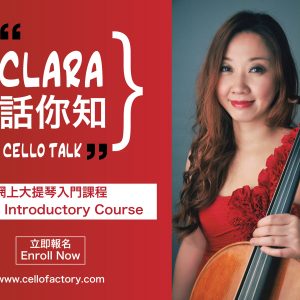 Aug 2020 – Wednesday 18:00 – 19:00 【Online Cello Introductory Lesson】